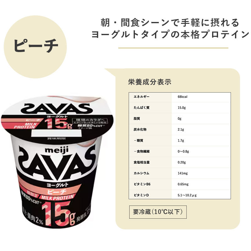 SAVAS(ザバス)カップヨーグルト≪ピーチ≫ MILK PROTEIN  脂肪0 125g×12個  セット【本州送料無料】明治 meiji  ミルクプロテイン プロテインヨーグルト