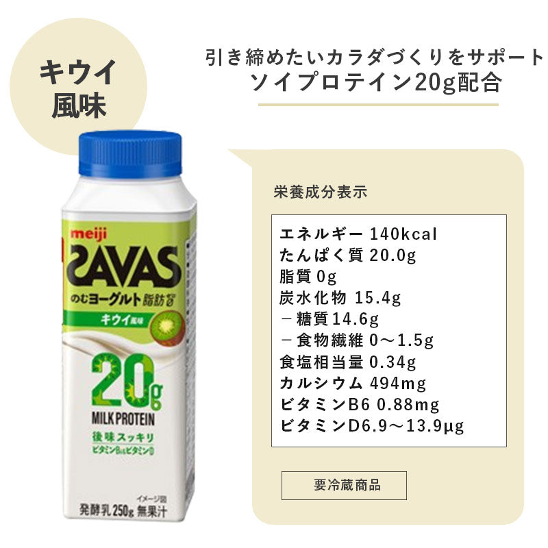 SAVAS(ザバス) MILK PROTEIN のむヨーグルト キウイ風味　250ml×24本 セット【本州送料無料】明治 meiji ミルクプロテイン 飲むヨーグルト 低脂肪 タンパク質