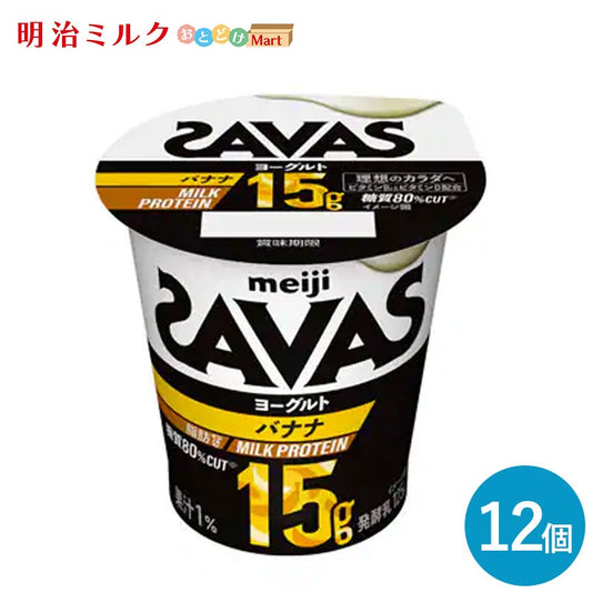 SAVAS(ザバス)カップヨーグルト≪バナナ≫ MILK PROTEIN 脂肪0 125g×12個 セット【本州送料無料】明治 meiji ミルクプロテイン プロテインヨーグルト