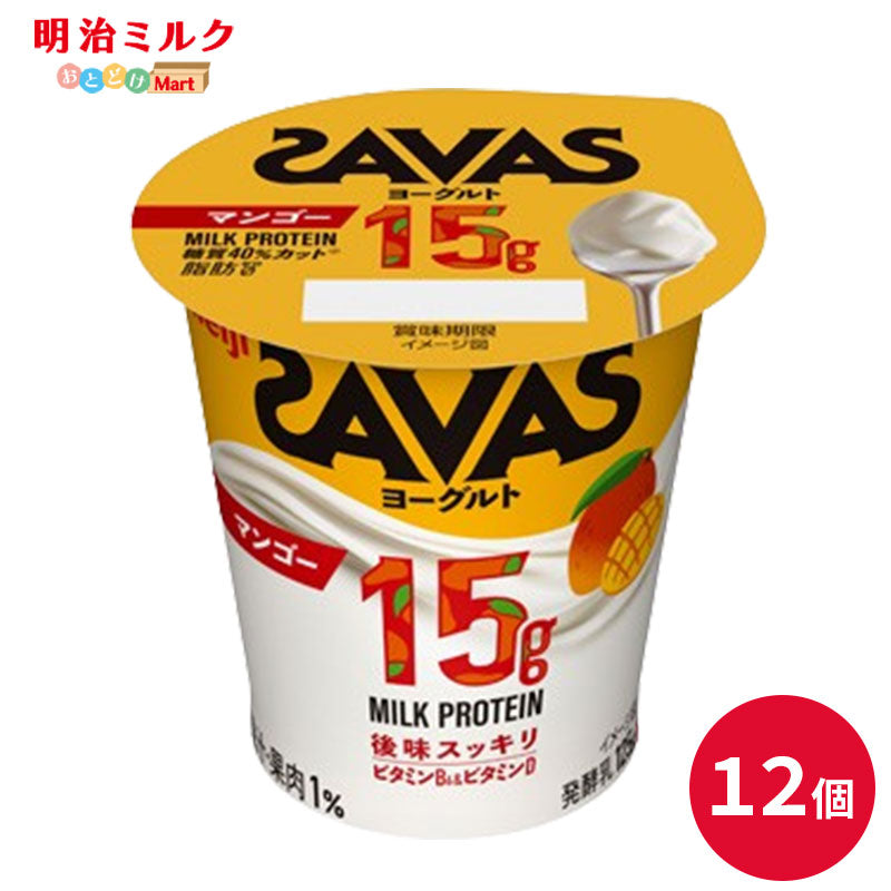 SAVAS(ザバス)カップヨーグルト≪マンゴー≫ MILK PROTEIN 脂肪0 125g×12個 セット【本州送料無料】 明治 meiji ミルクプロテイン プロテインヨーグルト タンパク質