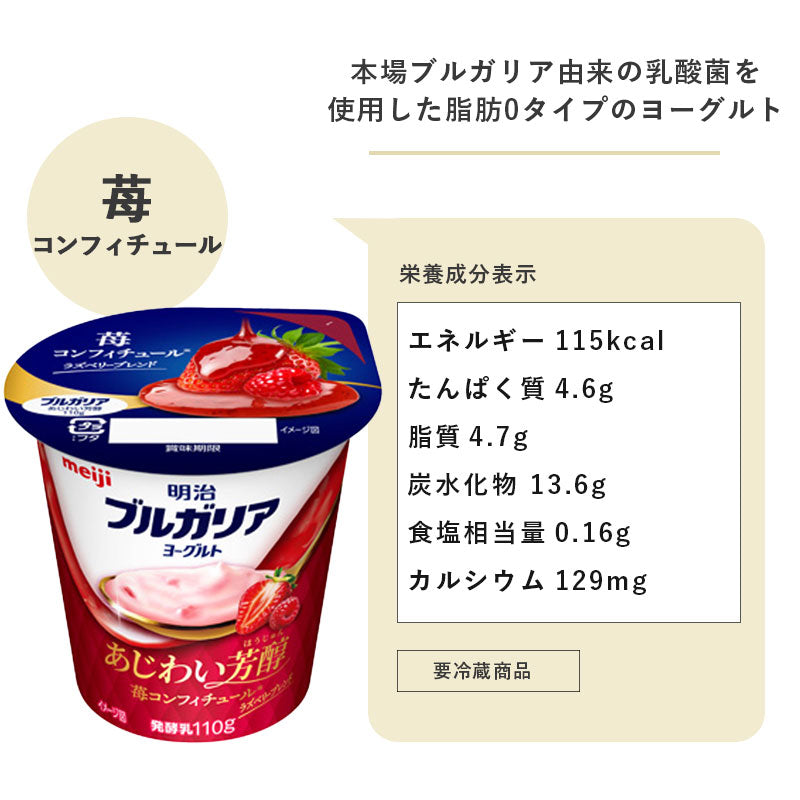 ブルガリアヨーグルト あじわい芳醇 苺コンフィチュール 110g×12個 セット【本州送料無料】明治 meiji まとめ買い 乳酸菌