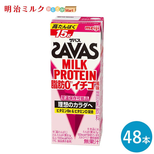 SAVAS(ザバス) いちご味(プロテイン15g) MILK PROTEIN 脂肪0 200ml×48本 セット【全国送料無料】ミルクプロテイン まとめ買い いちご風味 ストロベリー ダイエット 明治 meiji 紙パック