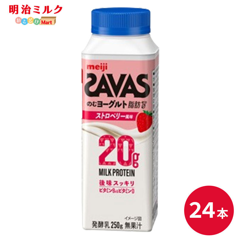 SAVAS(ザバス) MILK PROTEIN のむヨーグルト ストロベリー風味　250ml×24本 セット【本州送料無料】明治 meiji ミルクプロテイン 飲むヨーグルト 低脂肪