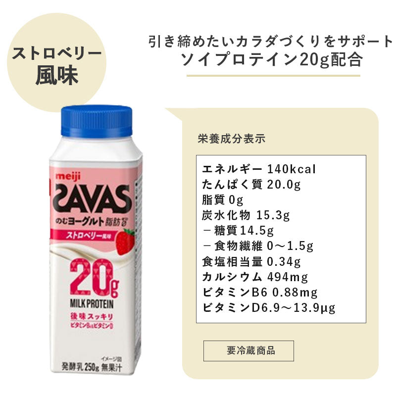 SAVAS(ザバス) MILK PROTEIN のむヨーグルト ストロベリー風味　250ml×24本 セット【本州送料無料】明治 meiji ミルクプロテイン 飲むヨーグルト 低脂肪