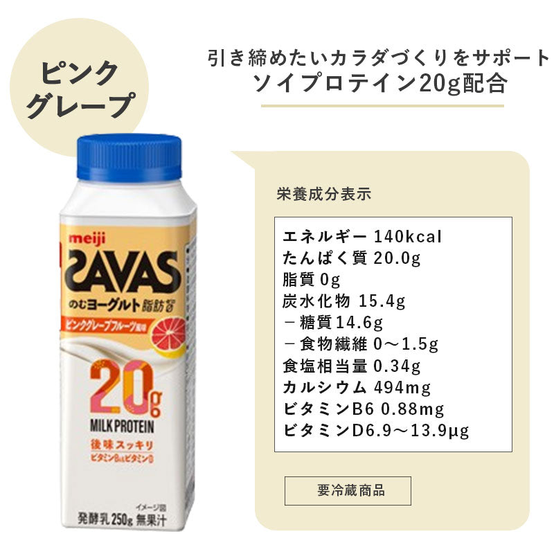 SAVAS(ザバス) MILK PROTEIN のむヨーグルト ピンクグレープフルーツ風味　250ml×24本 セット【本州送料無料】明治 meiji ミルクプロテイン 飲むヨーグルト 低脂肪 タンパク質