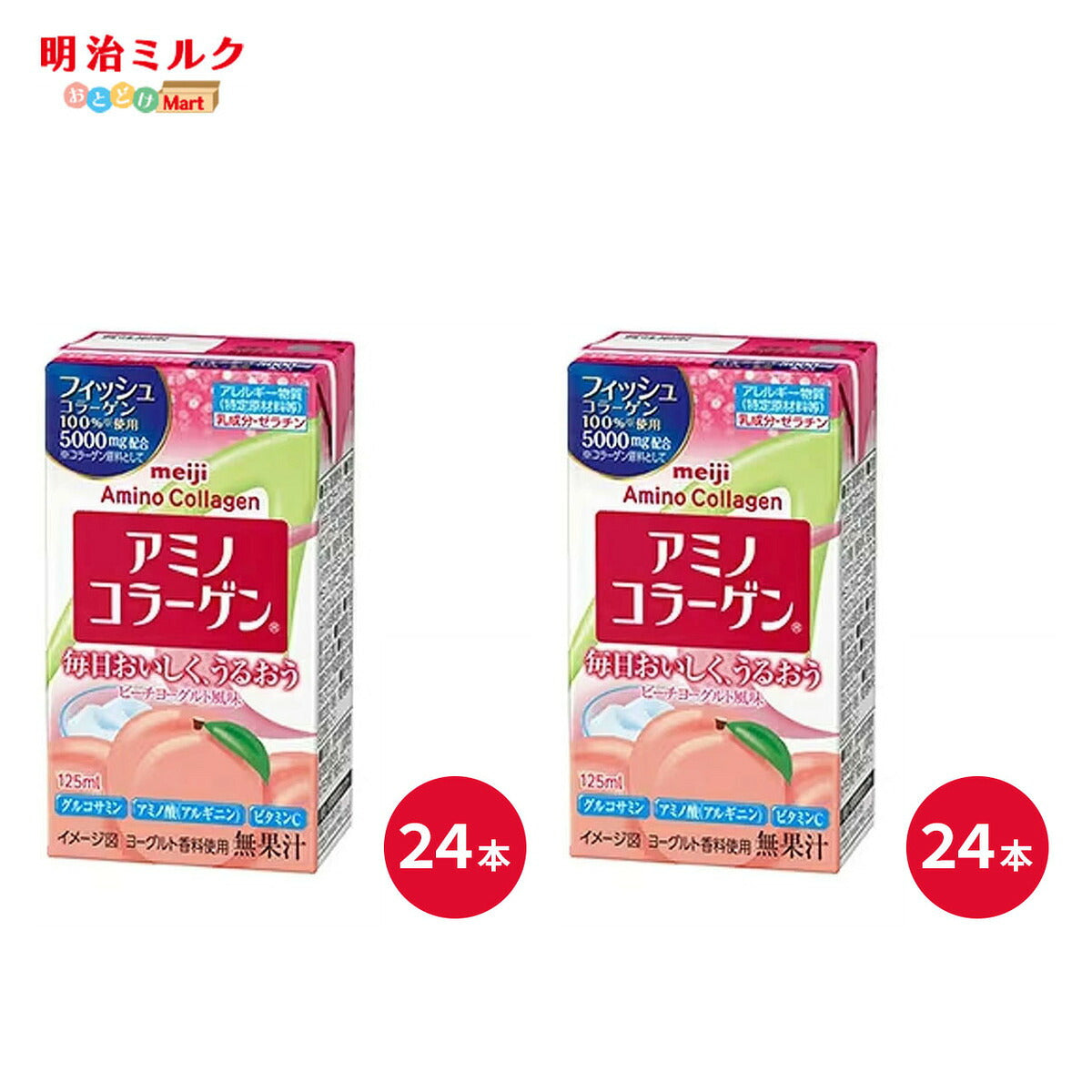 アミノコラーゲンドリンク 125ml×48本(24本×2ケース) セット 明治 meiji　アミノコラーゲン 紙パック ジュース ピーチヨーグルト風味 フィッシュコラーゲン