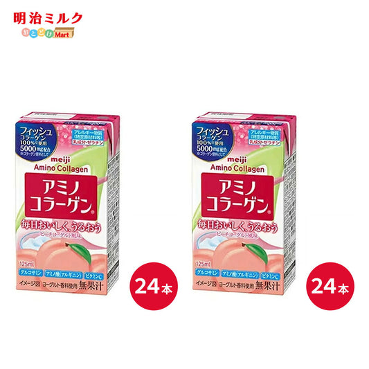アミノコラーゲンドリンク 125ml×48本(24本×2ケース) セット 明治 meiji　アミノコラーゲン 紙パック ジュース ピーチヨーグルト風味 フィッシュコラーゲン