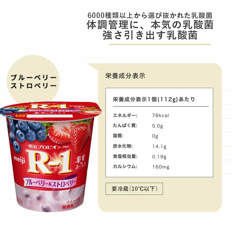 R-1 ≪ブルーベリー＆ストロベリー≫ 食べるヨーグルト 112g×12個 セット【本州送料無料】明治 meiji まとめ買い アールワン R1 カップヨーグルト プロビオヨーグルト 乳酸菌