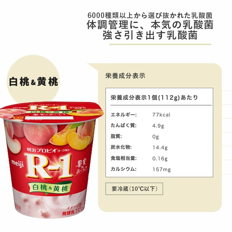 R-1 ≪白桃＆黄桃≫ 食べるヨーグルト 112g×12個 セット【本州送料無料】明治 meiji まとめ買い アールワン R1 カップヨーグルト プロビオヨーグルト 乳酸菌