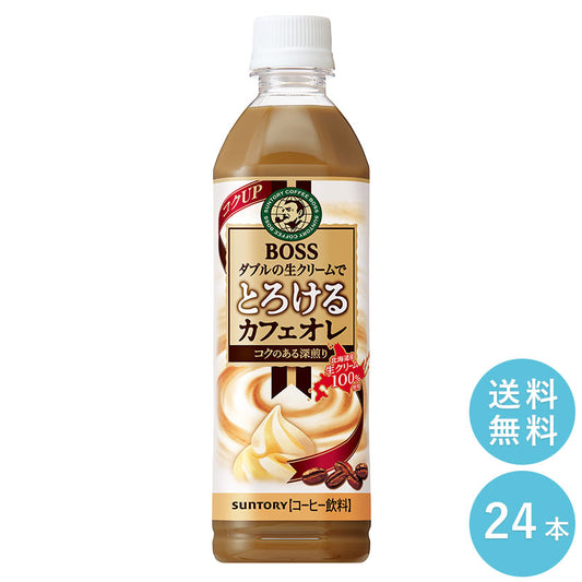 SUNTORY ボス とろけるカフェオレ ５００ｍｌペット 24本セット 【全国送料無料】サントリー ペットボトル 飲料 コーヒー 無糖 カフェラテ　BOSS