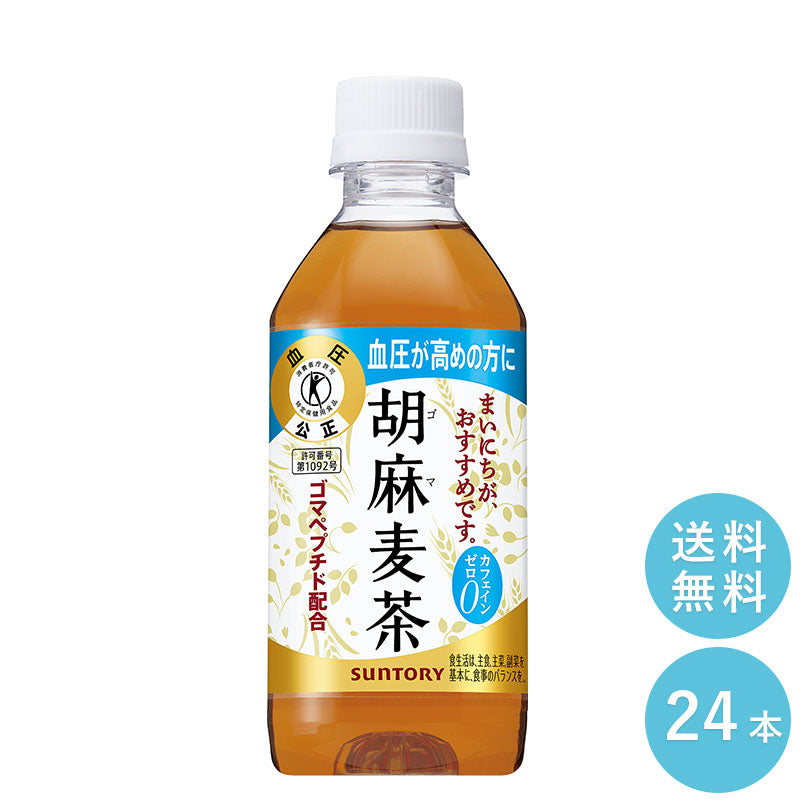 SUNTORY  胡麻麦茶３５０ＭＬペット 24本セット 【全国送料無料】サントリー ペットボトル 飲料 お茶 特定保健用食品  麦茶 体脂肪 トクホ