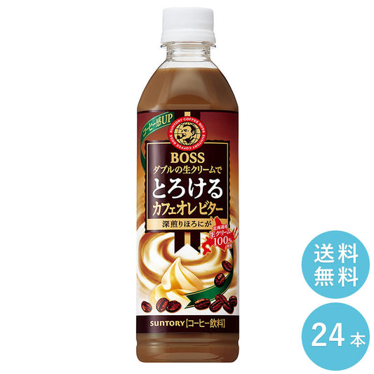 SUNTORY ボス とろけるカフェオレ ビター５００Ｐ 24本セット 【全国送料無料】サントリー ペットボトル 飲料 コーヒー 無糖 カフェラテ　BOSS