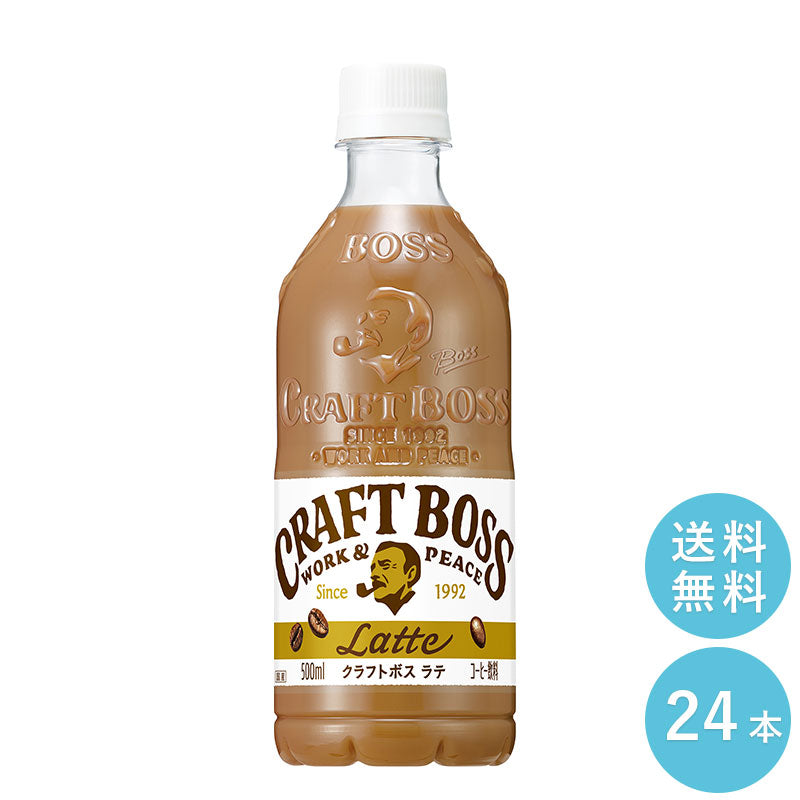 SUNTORY クラフトボス ラテ５００ｍｌペット 24本セット 【全国送料無料】サントリー ペットボトル 飲料 コーヒー 無糖 カフェラテ　BOSS