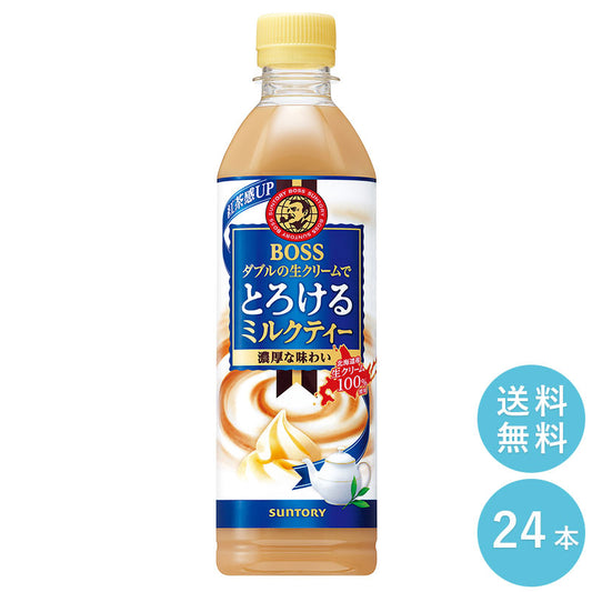 SUNTORY ボス とろけるミルクティー５００Ｐ 24本セット 【全国送料無料】サントリー ペットボトル 飲料 コーヒー 無糖 カフェラテ　BOSS