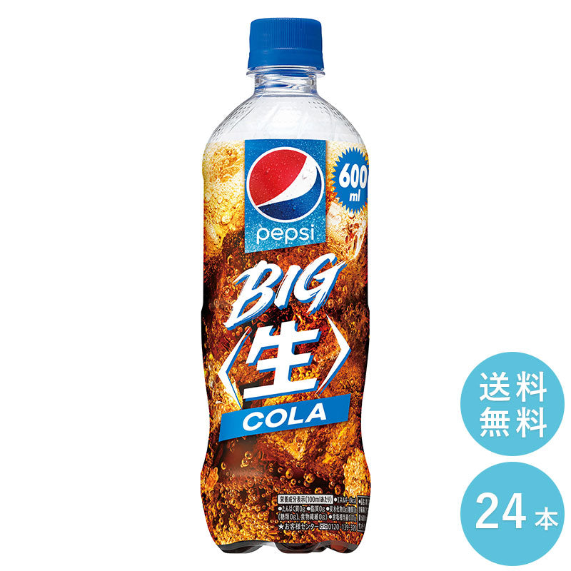 SUNTORY ペプシ ＢＩＧ＜生＞ ６００mlペット 24本セット 【全国送料無料】サントリー ペットボトル 飲料 コーラ 炭酸水 炭酸飲料 スパークリング