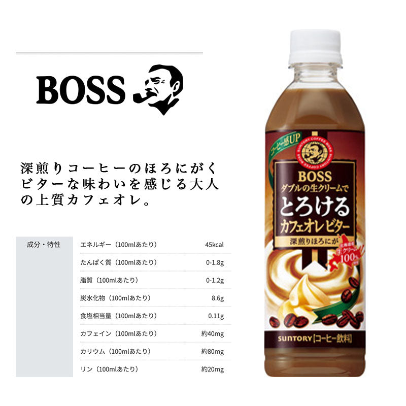 SUNTORY ボス とろけるカフェオレ ビター５００Ｐ 24本セット 【全国送料無料】サントリー ペットボトル 飲料 コーヒー 無糖 カフェラテ　BOSS