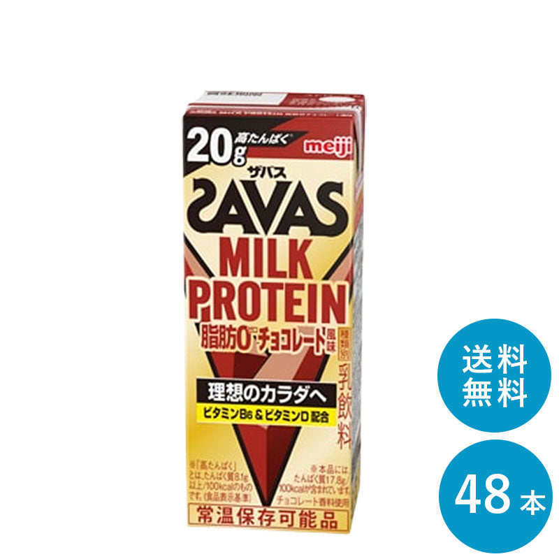 SAVAS(ザバス) チョコレート味 MILK PROTEIN  200ml×48本 セット【全国送料無料】ミルクプロテイン まとめ買い ダイエット 明治 meiji プロテイン20g 紙パック