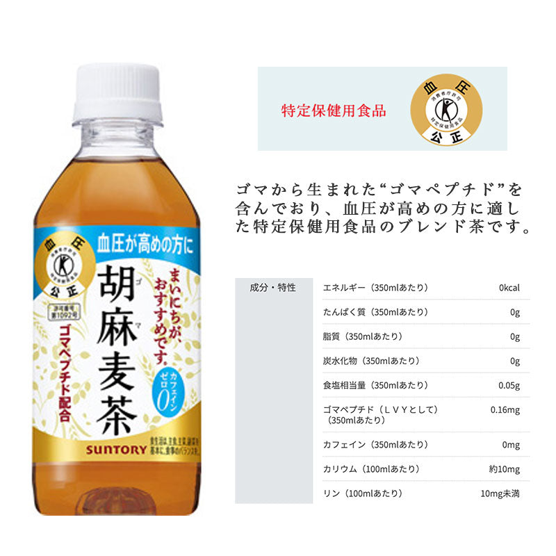 SUNTORY  胡麻麦茶３５０ＭＬペット 24本セット 【全国送料無料】サントリー ペットボトル 飲料 お茶 特定保健用食品  麦茶 体脂肪 トクホ