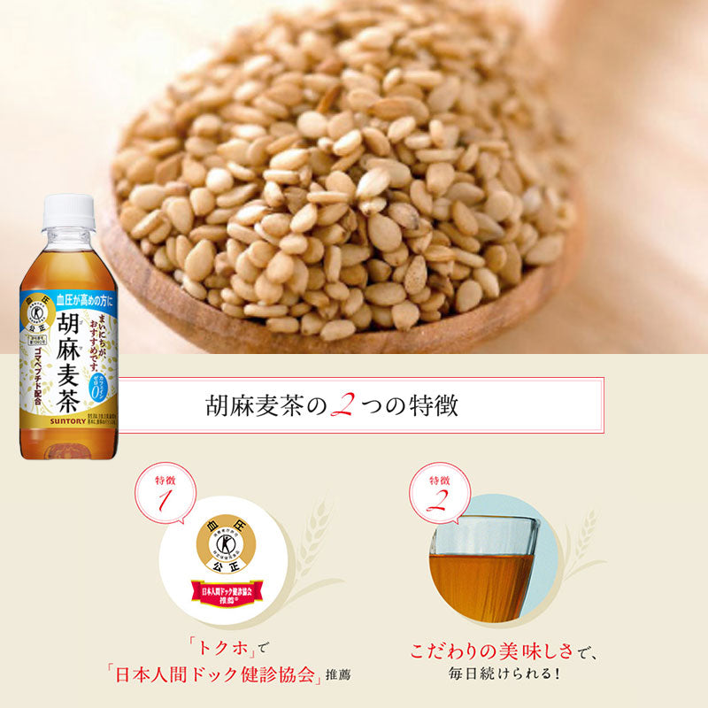 SUNTORY  胡麻麦茶３５０ＭＬペット 24本セット 【全国送料無料】サントリー ペットボトル 飲料 お茶 特定保健用食品  麦茶 体脂肪 トクホ