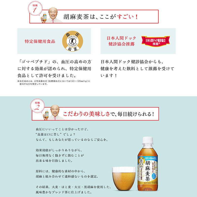 SUNTORY  胡麻麦茶３５０ＭＬペット 24本セット 【全国送料無料】サントリー ペットボトル 飲料 お茶 特定保健用食品  麦茶 体脂肪 トクホ