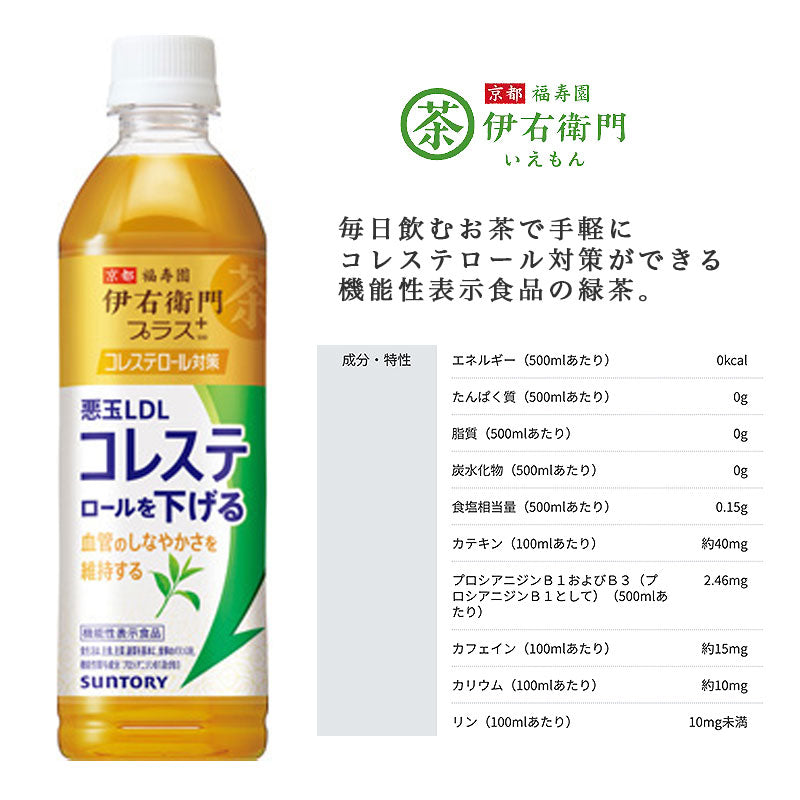 SUNTORY 伊右衛門プラスコレステロール５００Ｐ 24本セット 【全国送料無料】サントリー ペットボトル 飲料 お茶 機能性表示食品  緑茶 コレステロール対策専門茶