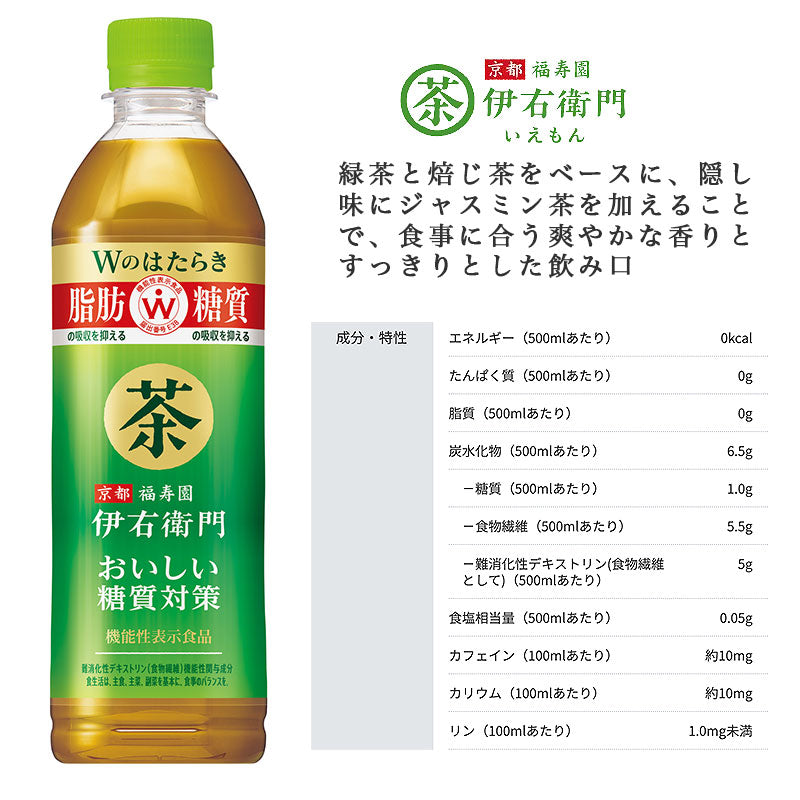 SUNTORY 伊右衛門 おいしい糖質対策５００Ｐ  48本セット 【全国送料無料】サントリー ペットボトル 飲料 お茶 機能性表示食品  緑茶 脂肪 糖質