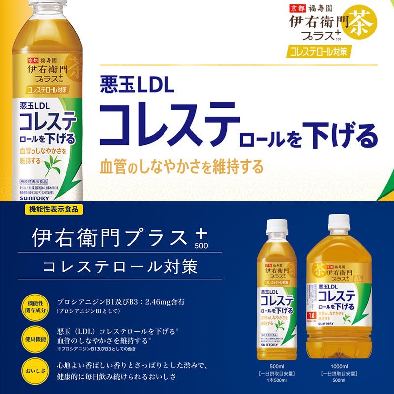 SUNTORY 伊右衛門プラスコレステロール５００Ｐ 24本セット 【全国送料無料】サントリー ペットボトル 飲料 お茶 機能性表示食品  緑茶 コレステロール対策専門茶