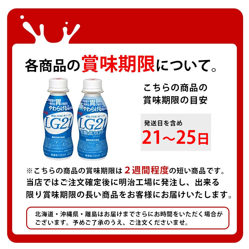 LG21ヨーグルトドリンクタイプ 112ml×24本 セット【本州送料無料】飲むヨーグルト  乳酸菌飲料 まとめ買い 明治 meiji プロビオヨーグルトドリンク