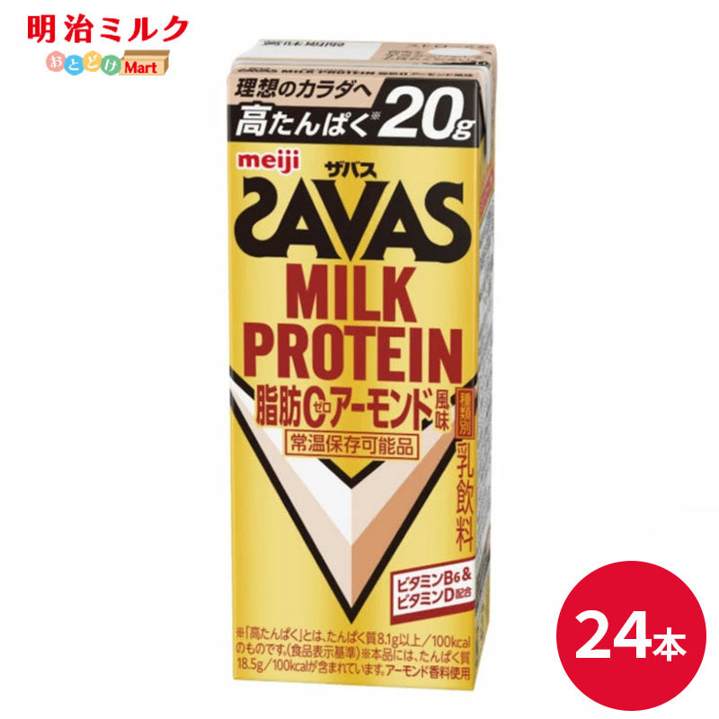 SAVAS(ザバス) アーモンド味 MILK PROTEIN 200ml×24本 セット【全国送料無料】ミルクプロテイン まとめ買い いちご ダイエット 明治 meiji プロテイン20g 紙パック