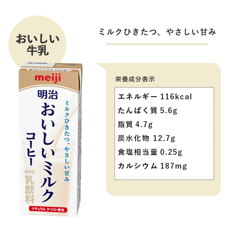 明治 おいしいミルクコーヒー 200ml×24本 セット【本州送料無料】meiji 牛乳 乳飲料 生乳 低脂肪