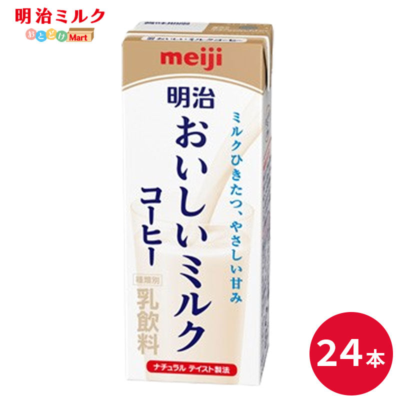 明治 おいしいミルクコーヒー 200ml×24本 セット【本州送料無料】meiji 牛乳 乳飲料 生乳 低脂肪