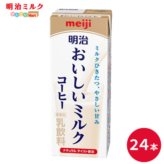 明治 おいしいミルクコーヒー 200ml×24本 セット【本州送料無料】meiji 牛乳 乳飲料 生乳 低脂肪