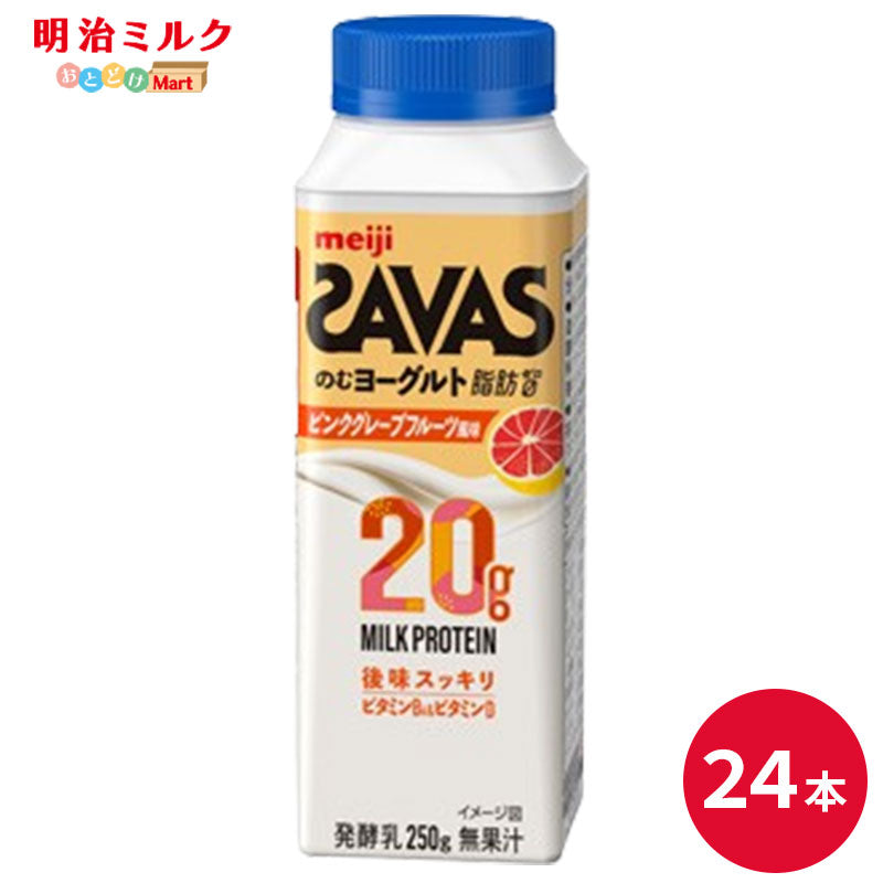 SAVAS(ザバス) MILK PROTEIN のむヨーグルト ピンクグレープフルーツ風味　250ml×24本 セット【本州送料無料】明治 meiji ミルクプロテイン 飲むヨーグルト 低脂肪 タンパク質