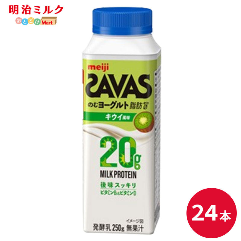 SAVAS(ザバス) MILK PROTEIN のむヨーグルト キウイ風味　250ml×24本 セット【本州送料無料】明治 meiji ミルクプロテイン 飲むヨーグルト 低脂肪 タンパク質