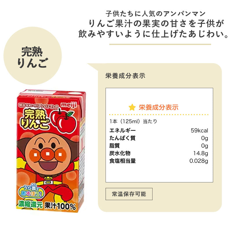 明治それいけ！アンパンマンの完熟りんご 125ml×36本 セット【本州送料無料】紙パック ジュース  まとめ買い フルーツジュース リンゴジュース 野菜ジュース meiji