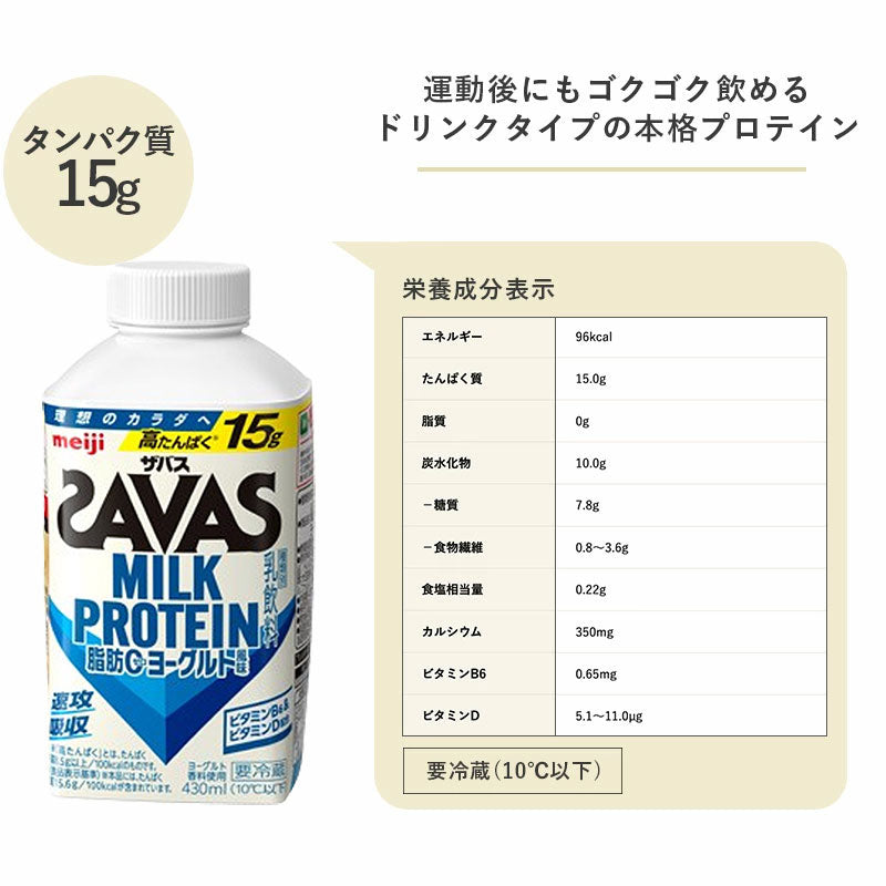 SAVAS(ザバス) ヨーグルト風味 MILK PROTEIN 脂肪0 430ml×4本 セット 明治 meiji ミルクプロテイン 低脂肪 プロテインドリンク
