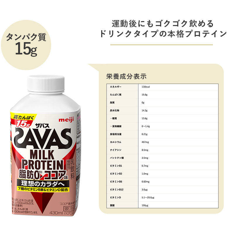 SAVAS(ザバス) ココア風味 MILK PROTEIN 脂肪0 430ml×8本 セット【本州送料無料】明治 meiji  ミルクプロテイン 低脂肪 プロテインドリンク