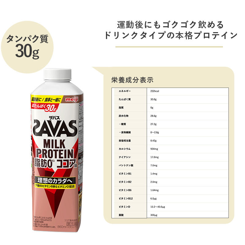 SAVAS(ザバス) ココア風味 MILK PROTEIN 脂肪0 860ml×12本 セット【本州送料無料】明治 meiji  ミルクプロテイン プロテインドリンク 低脂肪