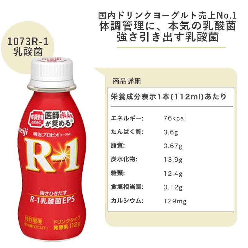 R-1 ≪ラベルレス≫ヨーグルトドリンクタイプ 112ml×12本 セット【本州送料無料】飲むヨーグルト 乳酸菌飲料 まとめ買い R1 プロビオヨーグルト 明治 meiji アールワン