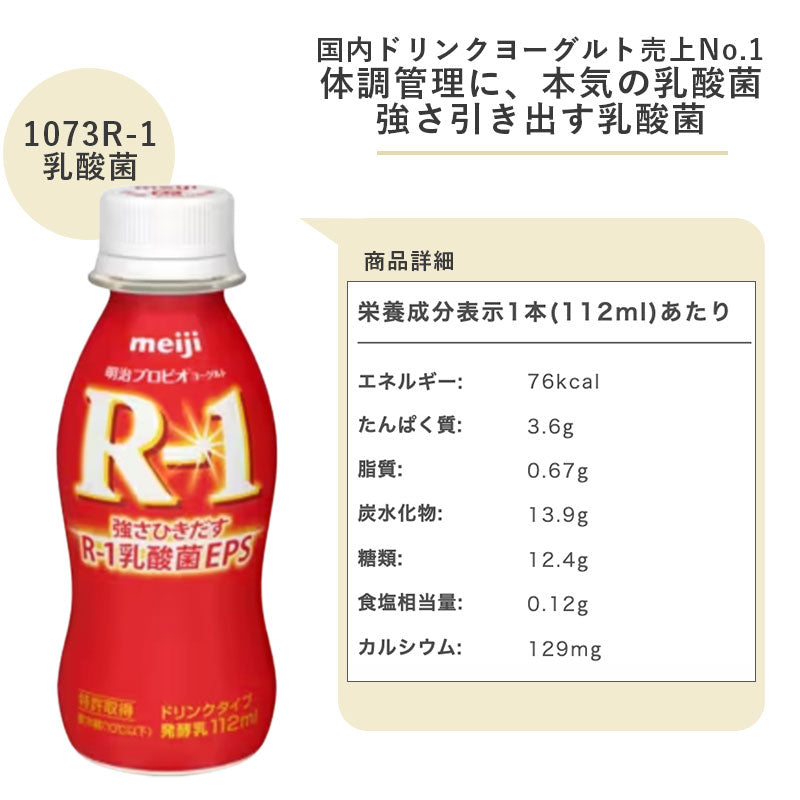 R-1 ≪ラベルレス≫ヨーグルトドリンクタイプ 112ml×48本 セット【本州送料無料】飲むヨーグルト  乳酸菌飲料 まとめ買い R1 プロビオヨーグルト 明治 meiji アールワン