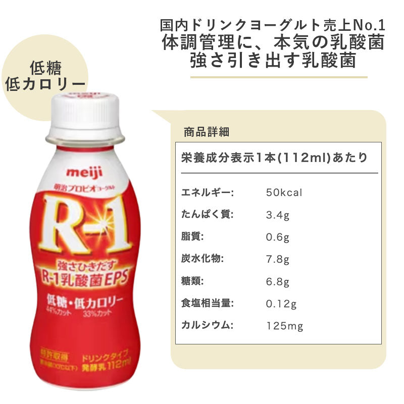 R-1 ≪ラベルレス・低糖・低カロリー≫ヨーグルトドリンクタイプ 112ml×24本 セット【本州送料無料】飲むヨーグルト  乳酸菌飲料 まとめ買い R1 プロビオヨーグルト 明治 meiji アールワン