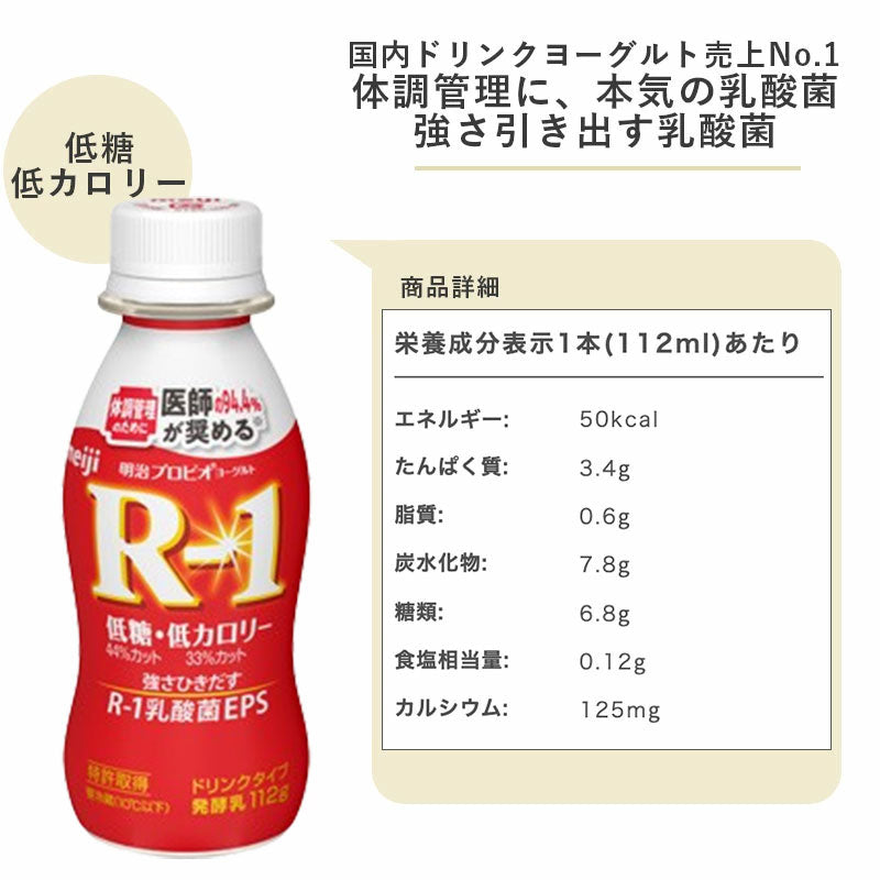 R-1 ≪ラベルレス・低糖・低カロリー≫ヨーグルトドリンクタイプ 112ml×12本 セット【本州送料無料】飲むヨーグルト 乳酸菌飲料 まとめ買い R1 プロビオヨーグルト 明治 meiji アールワン