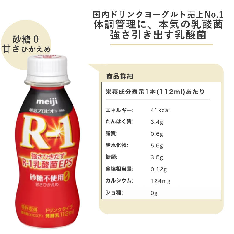 R-1 ≪砂糖0・甘さひかえめ≫ヨーグルトドリンクタイプ 112ml×12本 セット【本州送料無料】飲むヨーグルト 乳酸菌飲料 まとめ買い R1  プロビオヨーグルト 明治 meiji　アールワン