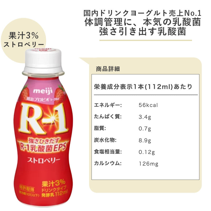 R-1 ≪ストロベリー≫ヨーグルトドリンクタイプ  112ml×24本 セット【本州送料無料】飲むヨーグルト  乳酸菌飲料 まとめ買い R1 プロビオヨーグルト 明治 meiji アールワン