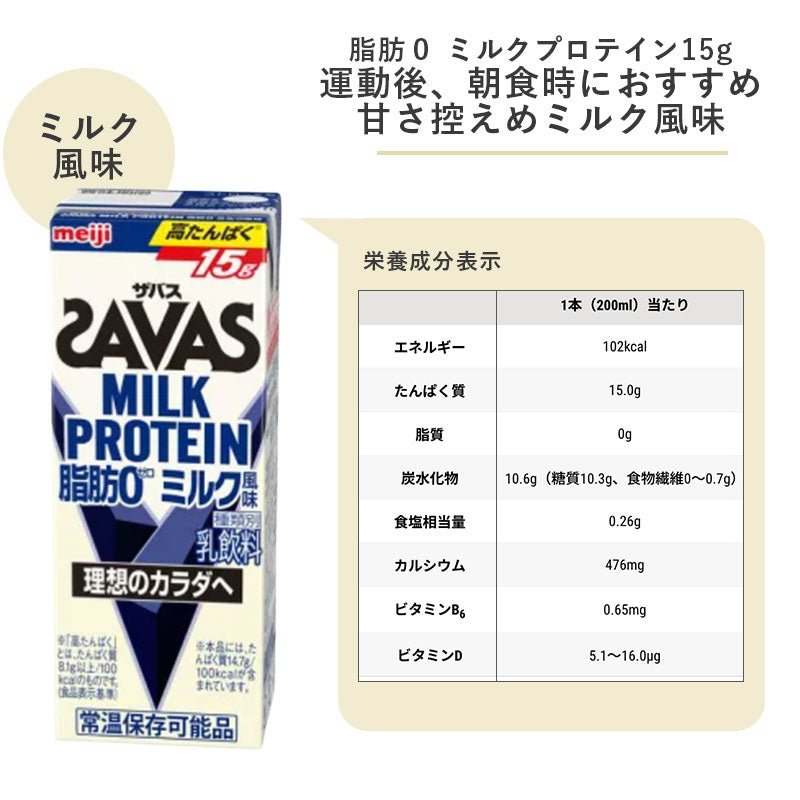 SAVAS(ザバス) ミルク味 MILK PROTEIN 脂肪0  200ml×24本 セット【全国送料無料】ミルクプロテイン まとめ買い ミルク風味 ダイエット 明治 meiji 紙パック プロテイン15g