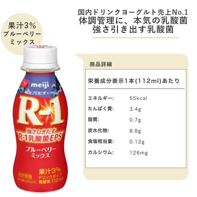 R-1 ≪ブルーベリー≫ヨーグルトドリンクタイプ  112ml×12本 セット【本州送料無料】飲むヨーグルト  乳酸菌飲料 まとめ買い R1 プロビオヨーグルト 明治 meiji アールワン