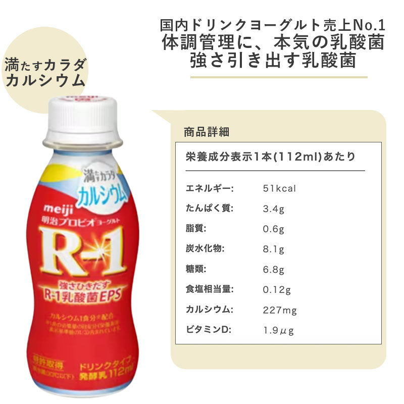 R-1≪カルシウム≫ヨーグルトドリンクタイプ112ml×24本 セット【本州送料無料】飲むヨーグルト  乳酸菌飲料 まとめ買い R1 プロビオヨーグルト 明治 meiji アールワン