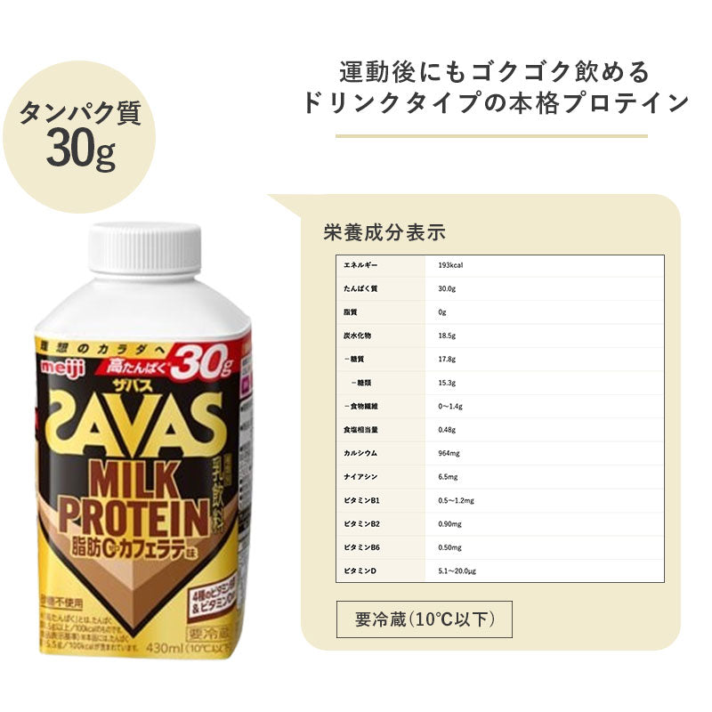 SAVAS(ザバス) カフェラテ風味 MILK PROTEIN 脂肪0 430ml×4本 セット 明治 meiji ミルクプロテイン 低脂肪 プロテインドリンク
