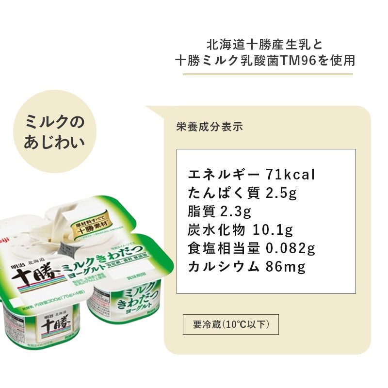 北海道十勝ミルクきわだつヨーグルト　75g×4P×6個（24個）セット【本州送料無料】 明治 meiji まとめ買い 乳酸菌