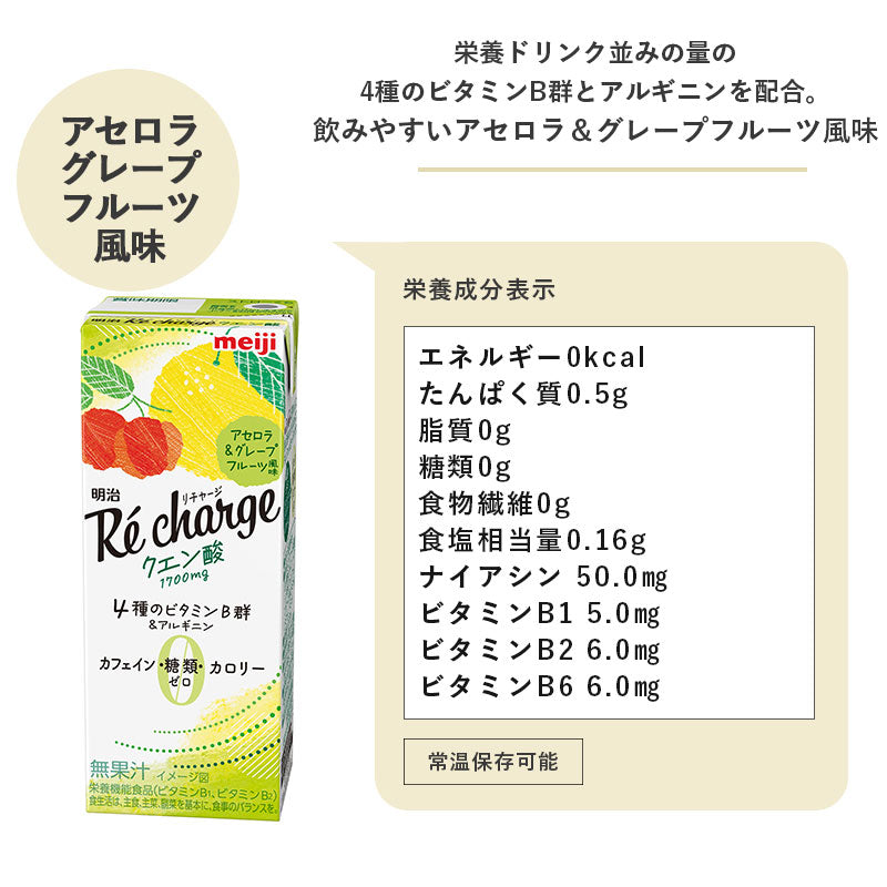 明治Re Charge　クエン酸　アセロラ＆グレープフルーツ風味200ml×24本 セット【本州送料無料】meiji　まとめ買い 紙パック 栄養ドリンク カフェインレス